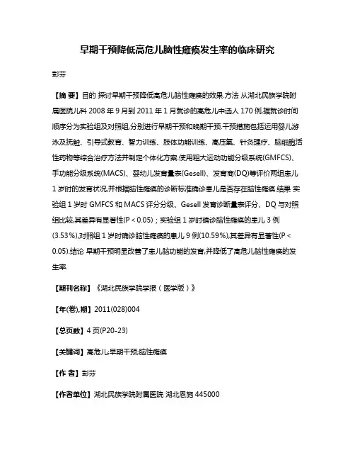 早期干预降低高危儿脑性瘫痪发生率的临床研究