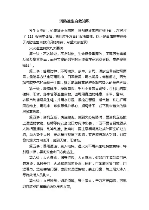 消防逃生自救知识