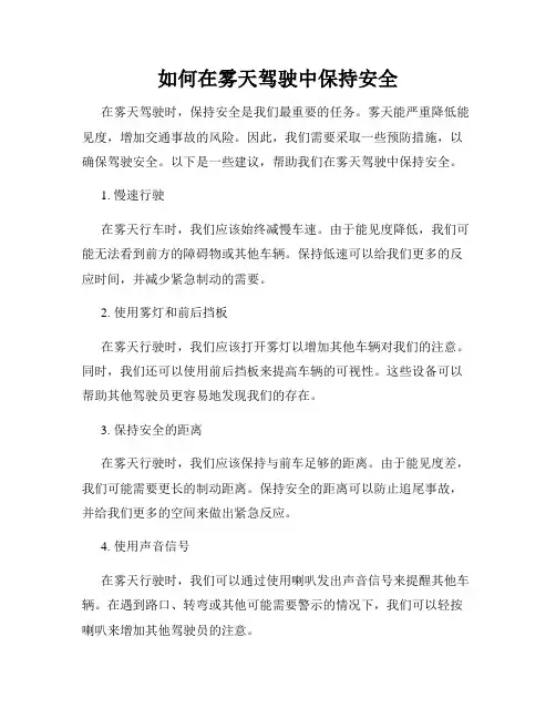 如何在雾天驾驶中保持安全