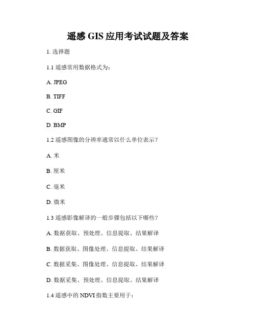 遥感GIS应用考试试题及答案