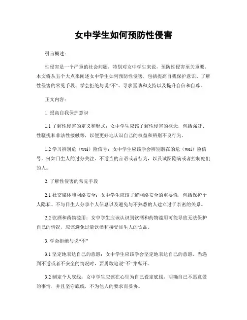 女中学生如何预防性侵害