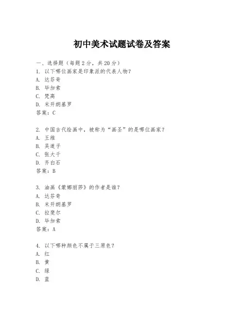 初中美术试题试卷及答案