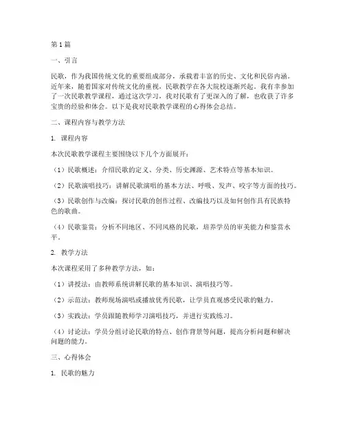 民歌教学课程心得体会总结(2篇)