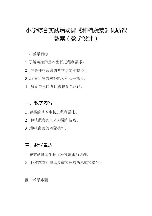 小学综合实践活动课《种植蔬菜》优质课教案(教学设计)