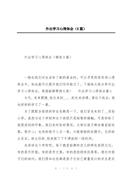 外出学习心得体会(5篇)