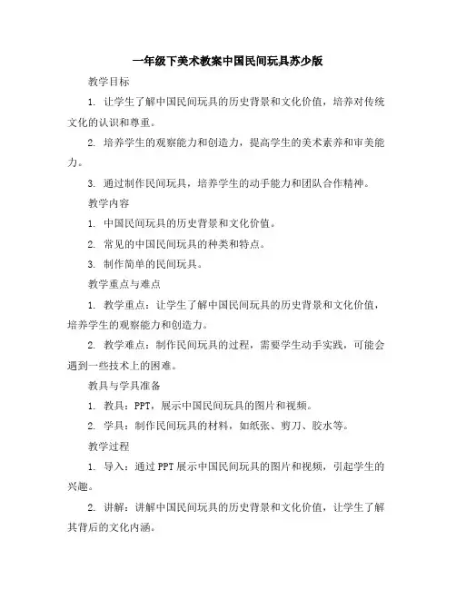 一年级下美术教案-中国民间玩具-苏少版