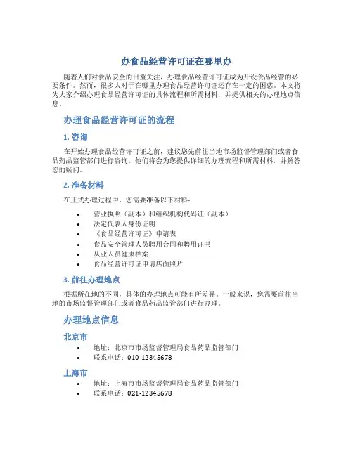 办食品经营许可证在哪里办