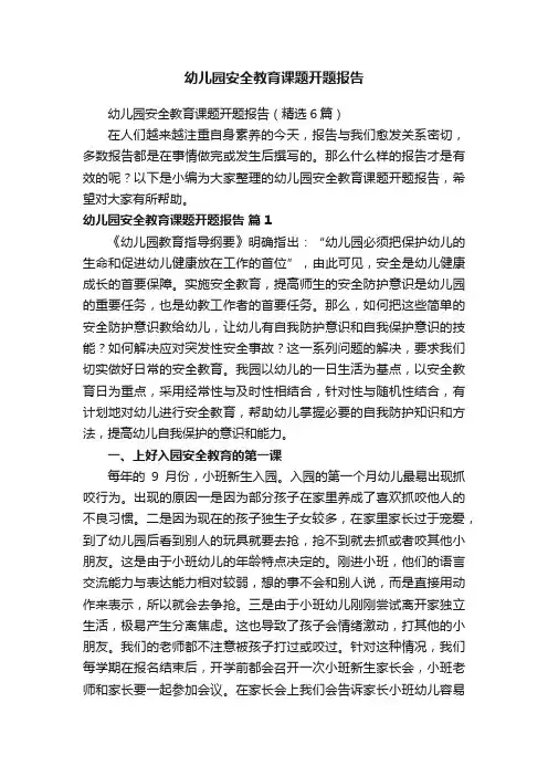 幼儿园安全教育课题开题报告（精选6篇）