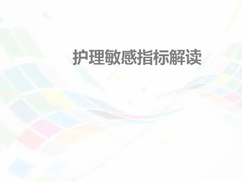 护理敏感指标解读【儿科】  ppt课件