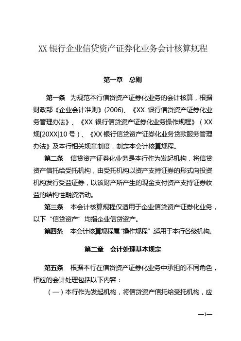 银行企业信贷资产证券化会计核算规程模版