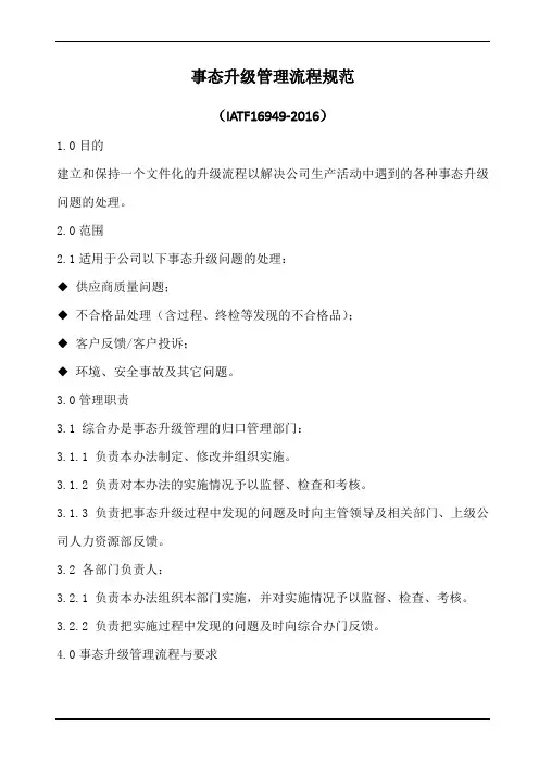 事态升级管理流程规范(IATF16949-2016)