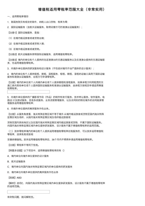 增值税适用零税率范围大全（非常实用）