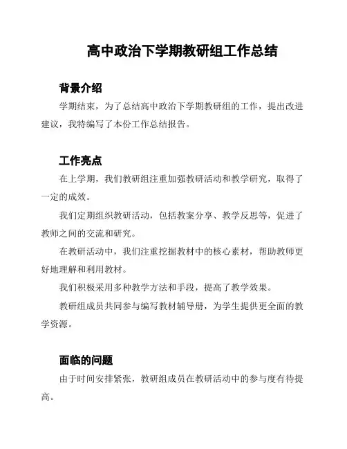 高中政治下学期教研组工作总结