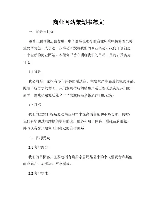 商业网站策划书范文