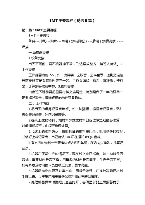 SMT主要流程（精选5篇）