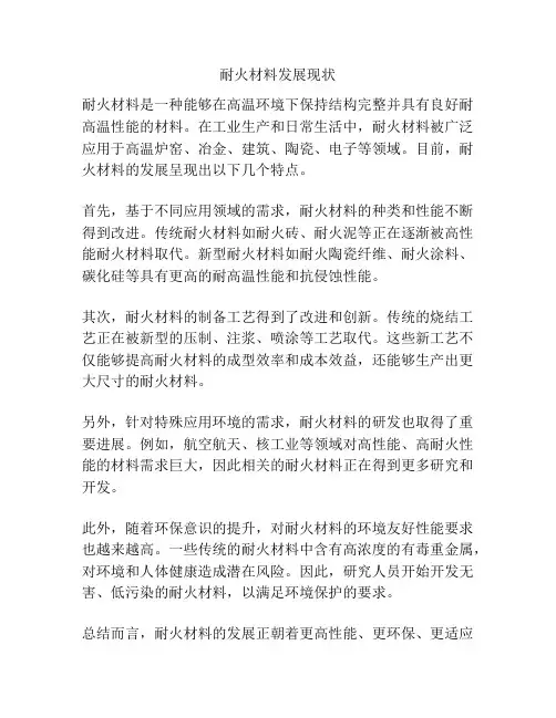 耐火材料发展现状