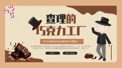 《查理的巧克力工厂》读书分享ppt课件(图文)