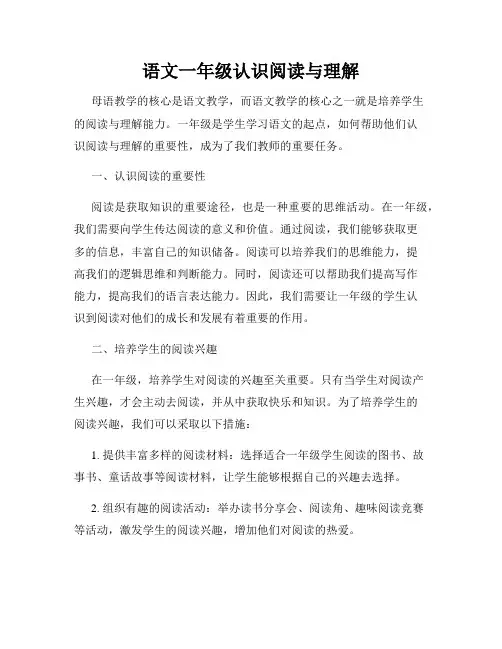 语文一年级认识阅读与理解