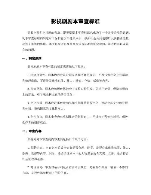 影视剧剧本审查标准