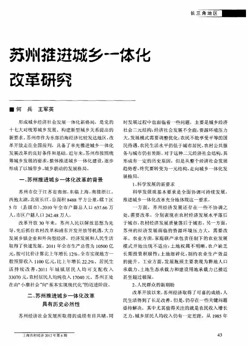 苏州推进城乡一体化改革研究