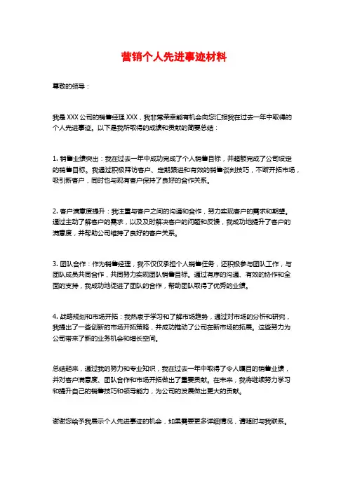 营销个人先进事迹材料