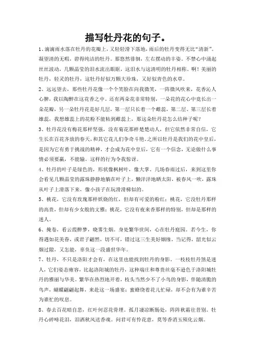 描写牡丹花的句子。