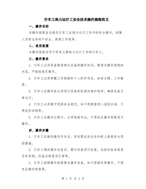 行车工热力运行工安全技术操作规程范文