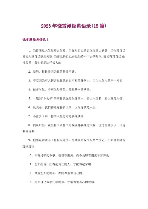 2023年饶雪漫经典语录(15篇)