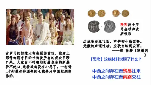 高中历史选择性必修三第9课古代的商路贸易与文化交流课件(31张ppt)