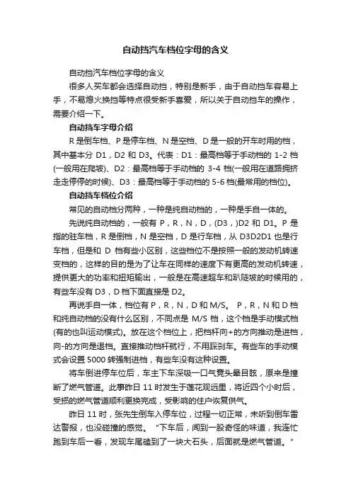 自动挡汽车档位字母的含义