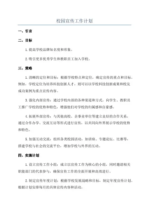 校园宣传工作计划