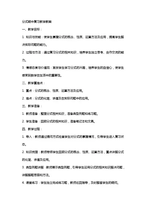 分式期中复习教学教案