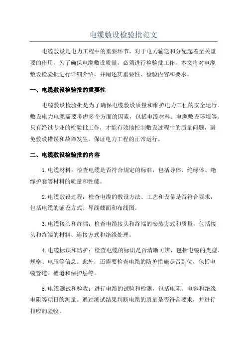 电缆敷设检验批范文