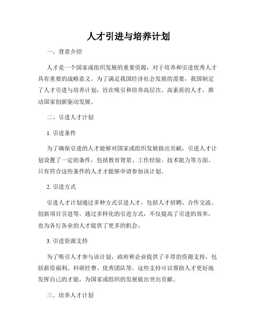人才引进与培养计划