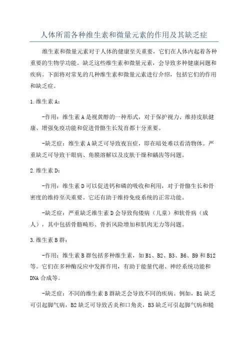 人体所需各种维生素和微量元素的作用及其缺乏症