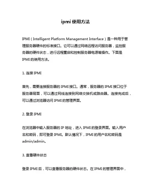 ipmi使用方法