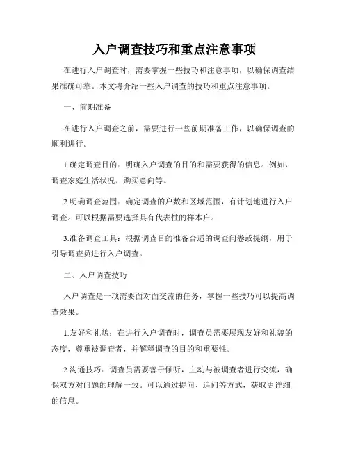 入户调查技巧和重点注意事项