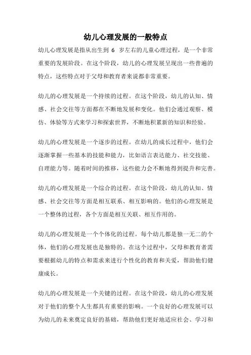 幼儿心理发展的一般特点