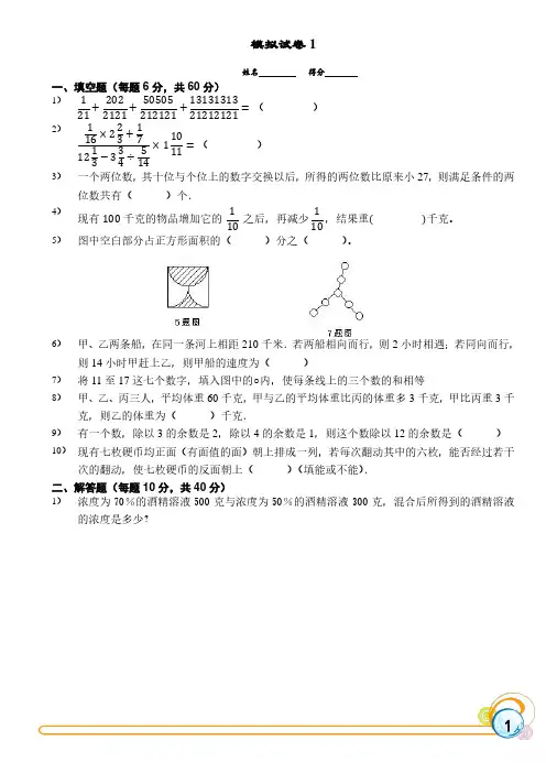 六年级竞赛练习模拟试卷1(带答案解析)(60套)