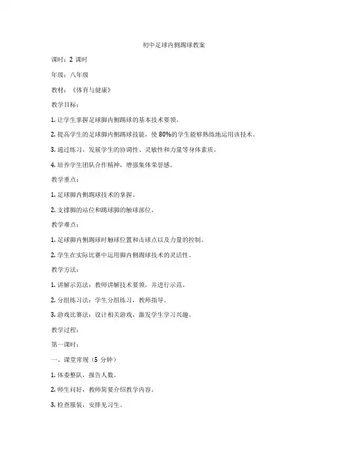 初中足球内侧踢球教案