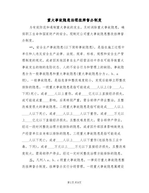 重大事故隐患治理挂牌督办制度（5篇）