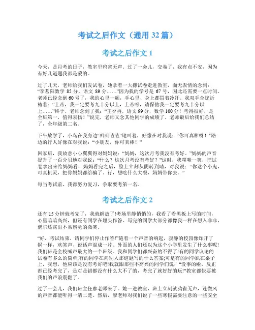 考试之后作文(通用32篇)