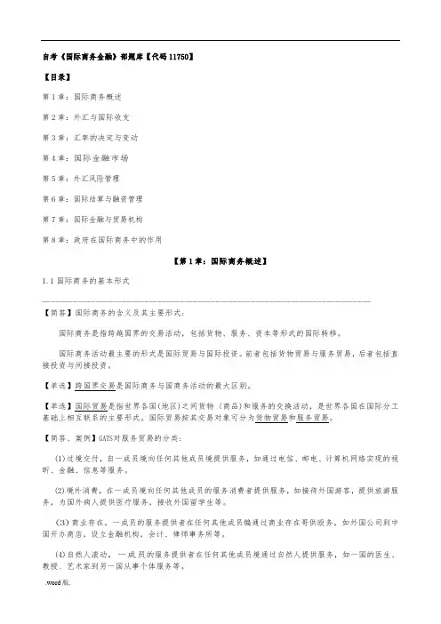 自学考试国际商务金融内部试题库[代码11750]