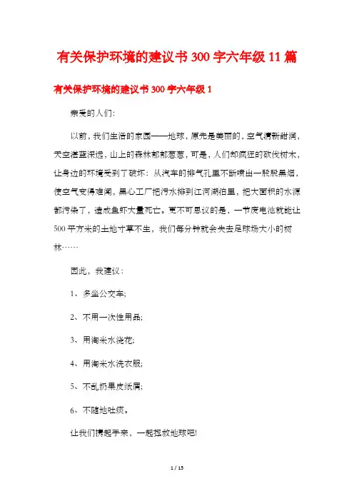 有关保护环境的建议书300字六年级11篇