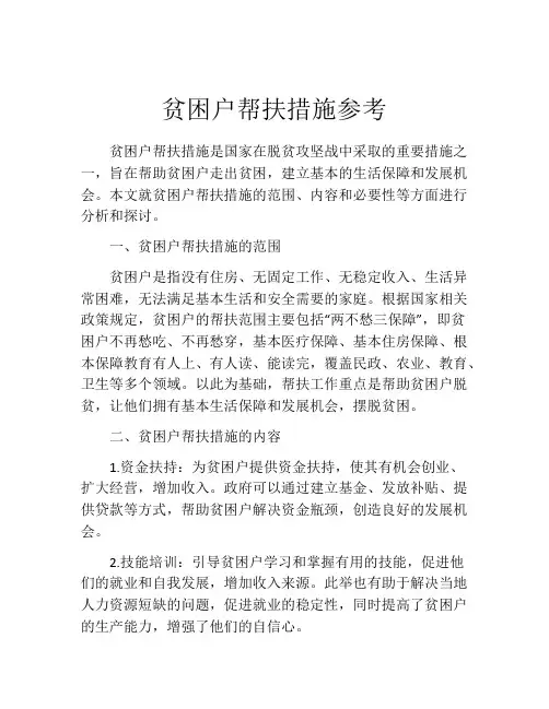 贫困户帮扶措施参考