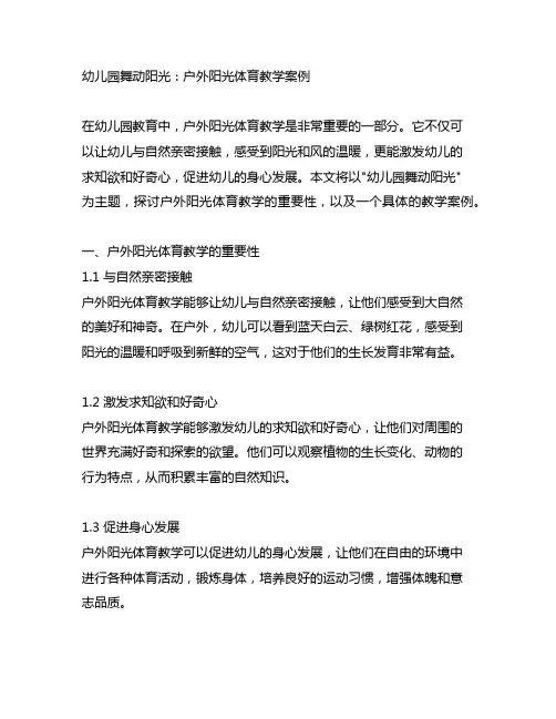 幼儿园舞动阳光：户外阳光体育教学案例