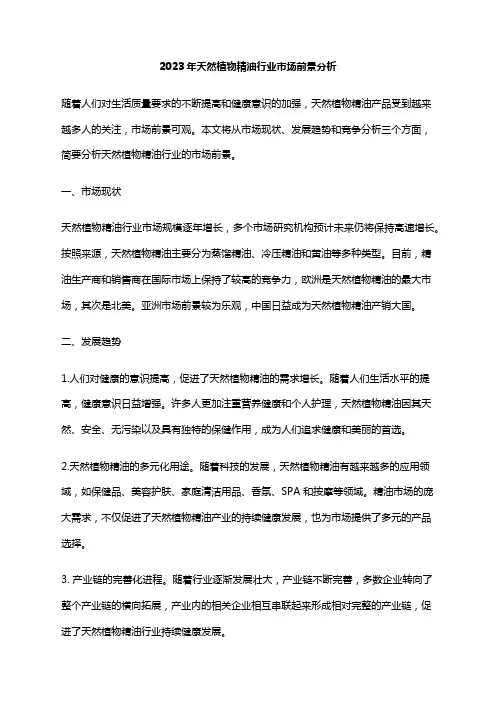 2023年天然植物精油行业市场前景分析