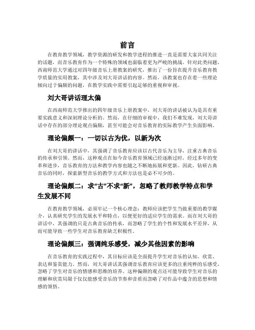 刘大哥讲话理太偏-西南师大版四年级音乐上册教案