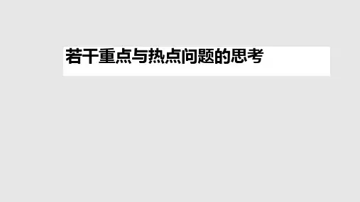 2019高考历史若干重点与热点问题的思考(共15张PPT)