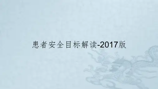 患者安全目标解读-2017版